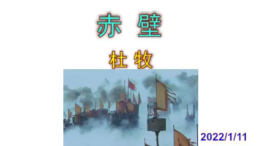 《赤壁》精品PPT课件