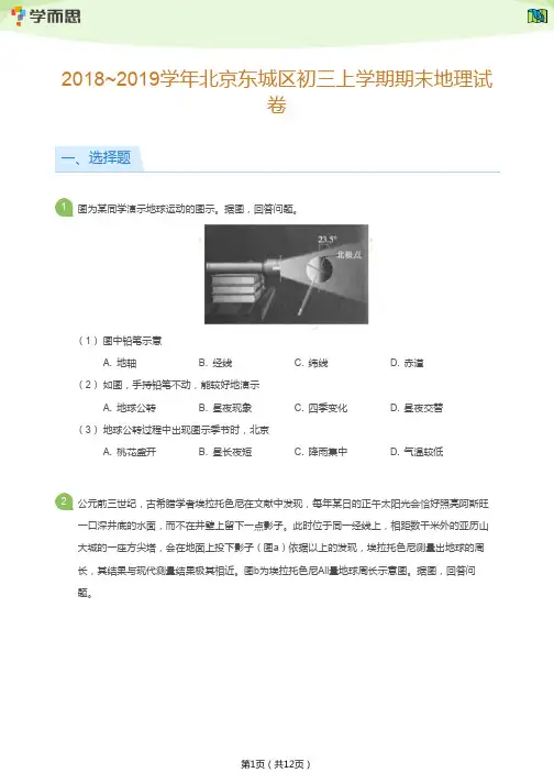 2018~2019学年北京东城区初三上学期期末地理试卷