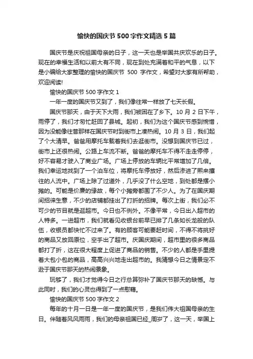 愉快的国庆节500字作文精选5篇