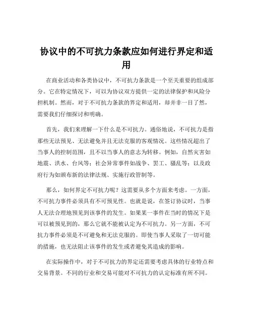 协议中的不可抗力条款应如何进行界定和适用