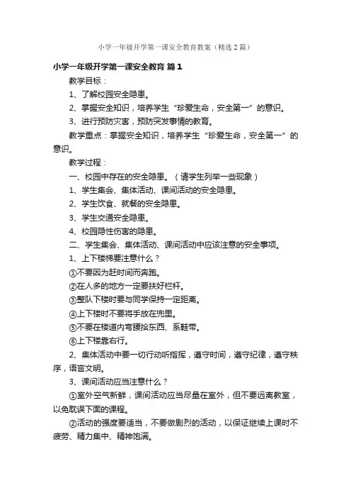 小学一年级开学第一课安全教育教案（精选2篇）