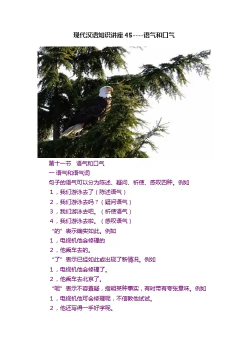 现代汉语知识讲座45----语气和口气