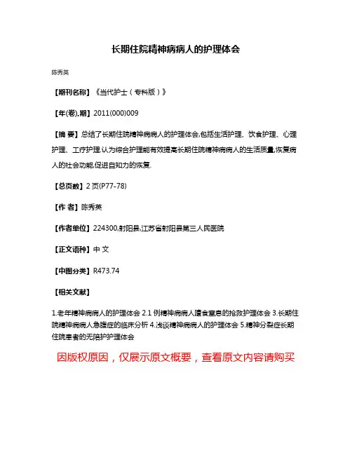 长期住院精神病病人的护理体会