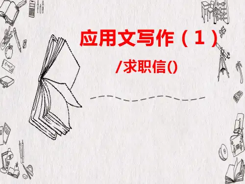 应用文写作万能句式之申请求职信 共14 张PPT