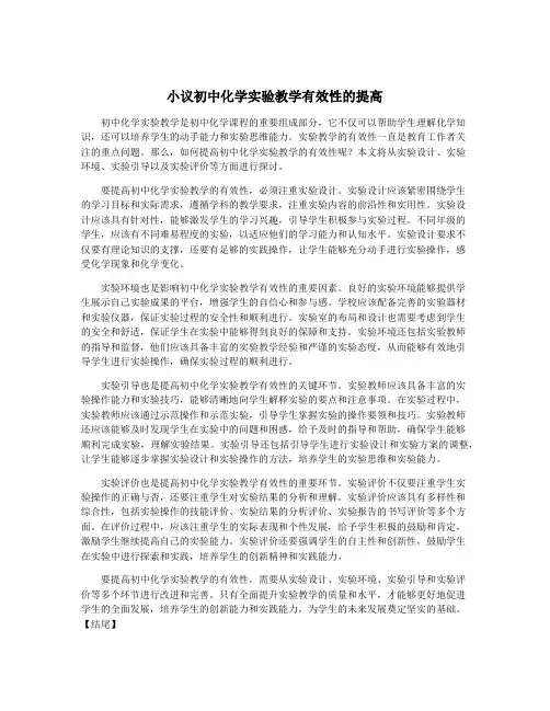 小议初中化学实验教学有效性的提高