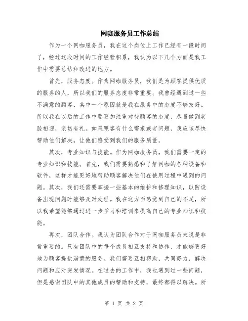 网咖服务员工作总结