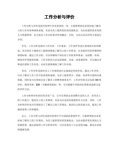 工作分析与评价