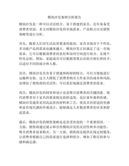 模块沙发案例分析报告