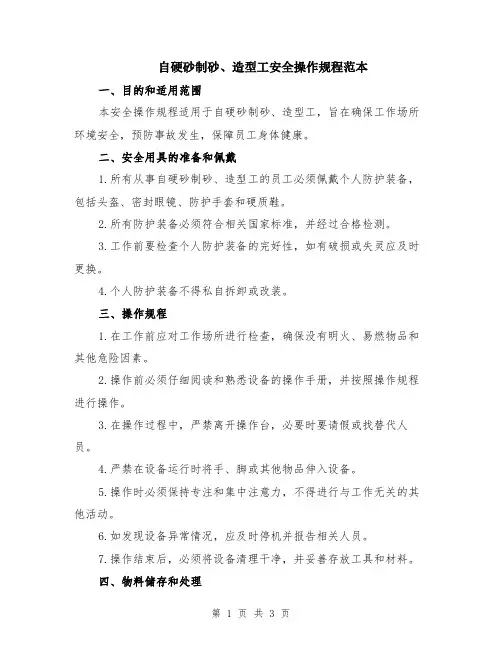 自硬砂制砂、造型工安全操作规程范本