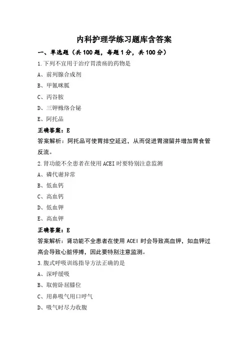 内科护理学练习题库含答案