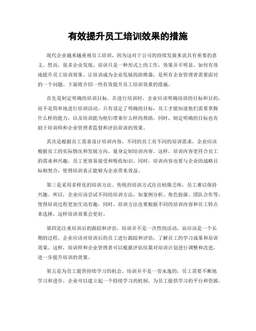 有效提升员工培训效果的措施