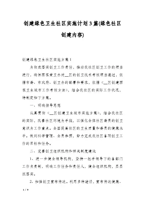 创建绿色卫生社区实施计划3篇(绿色社区创建内容)