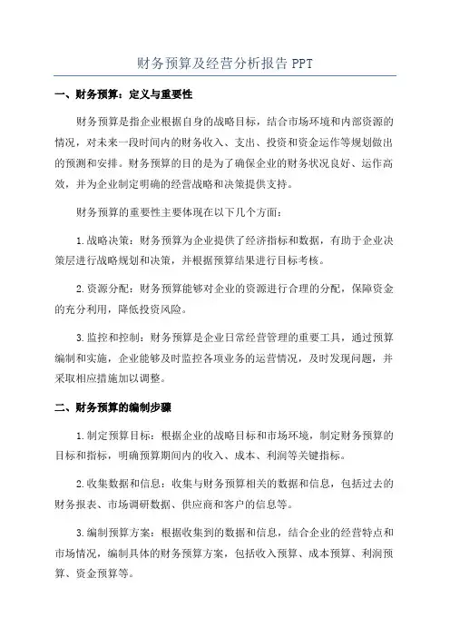 财务预算及经营分析报告PPT
