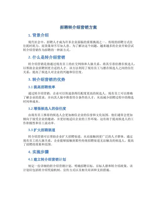 招聘转介绍营销方案