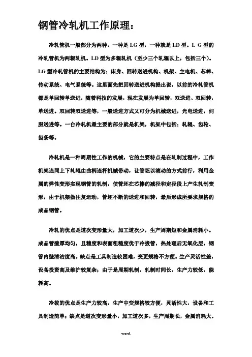 钢管冷轧机工作原理(优选.)