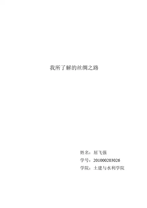 丝绸之路论文