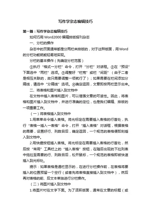 写作学杂志编辑技巧