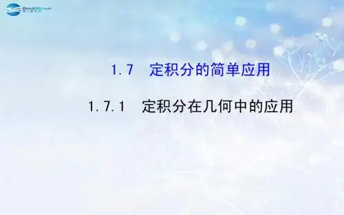 【全程复习方略】2014-2015学年高中数学 1.7.1 定积分在几何中的应用课件 新人教A版选修2-2
