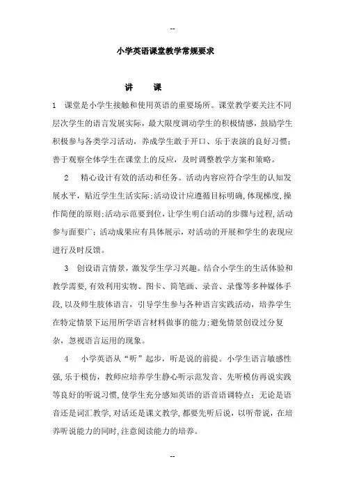 1.小学英语课堂教学常规要求