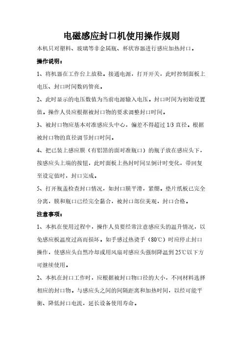 电磁感应封口机使用操作规则