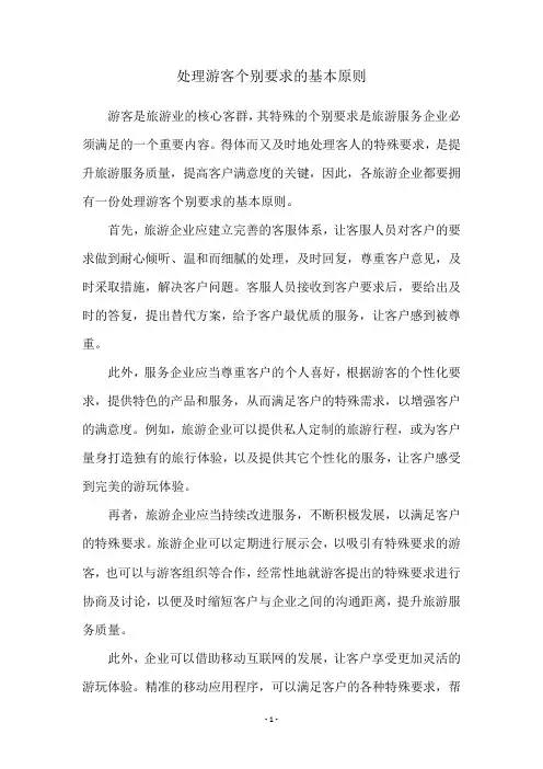 处理游客个别要求的基本原则
