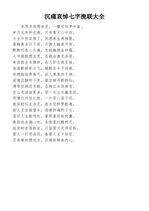 沉痛哀悼七字挽联大全