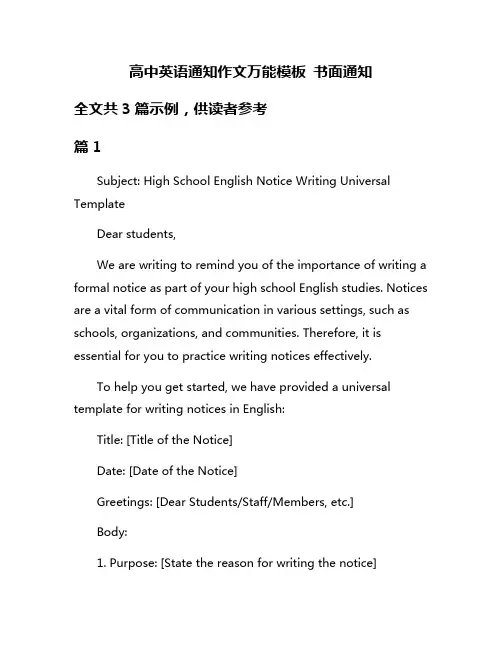 高中英语通知作文万能模板 书面通知