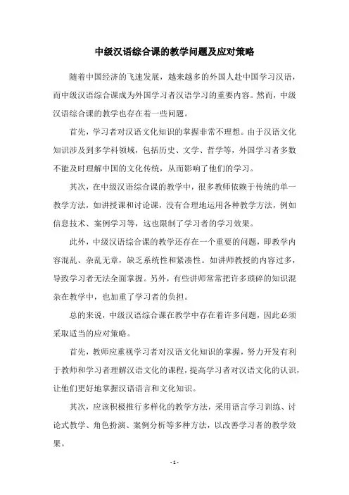中级汉语综合课的教学问题及应对策略