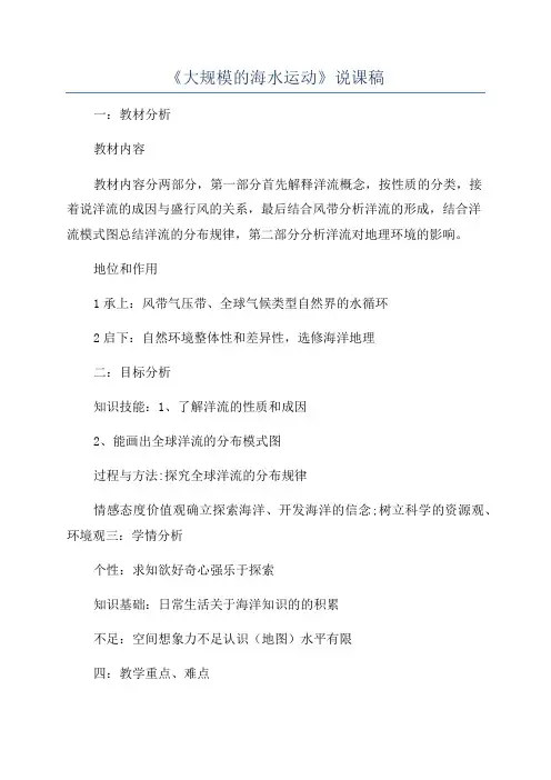 《大规模的海水运动》说课稿
