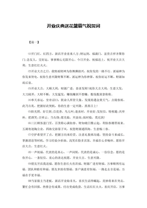 开业庆典送花篮霸气祝贺词
