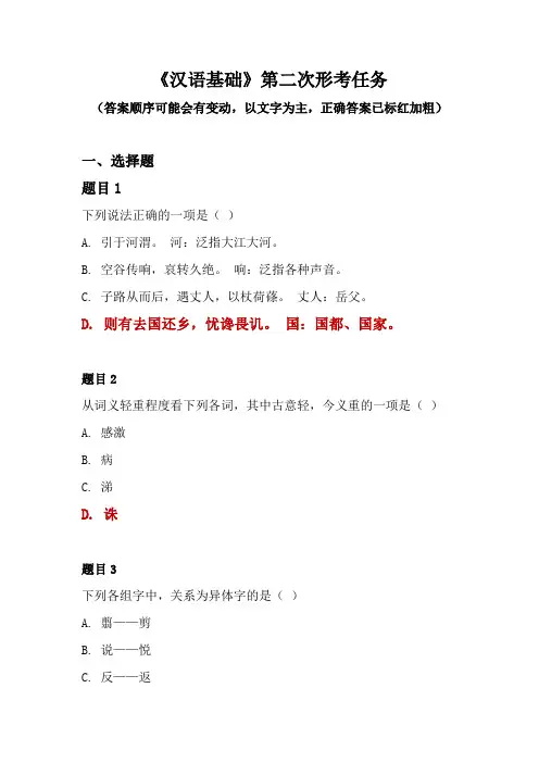 2020电大本科《汉语基础》第二次形考任务网络试题及答案