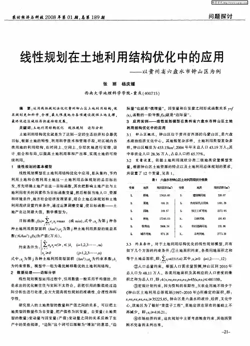 线性规划在土地利用结构优化中的应用——以贵州省六盘水市钟山区为例