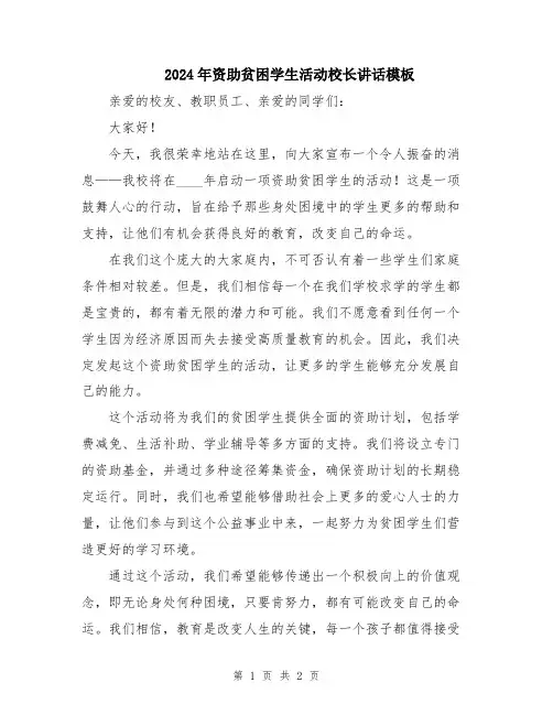 2024年资助贫困学生活动校长讲话模板