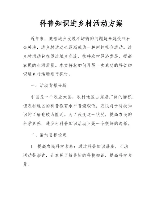 科普知识进乡村活动方案
