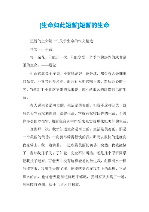 [生命如此短暂]短暂的生命