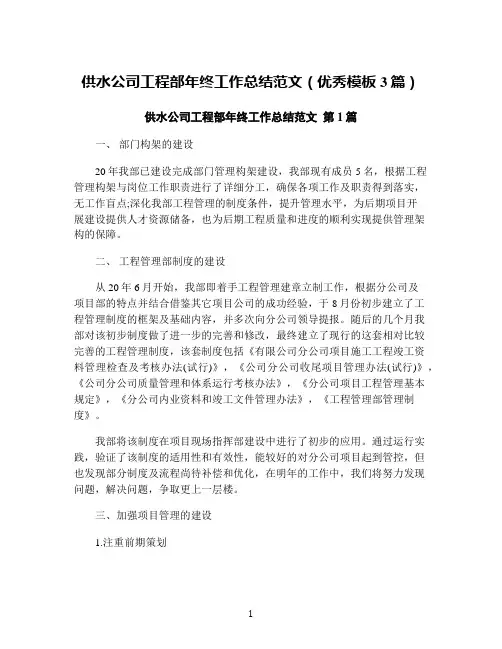 供水公司工程部年终工作总结范文(优秀模板3篇)