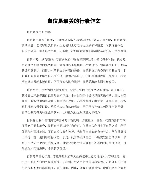 自信是最美的行囊作文