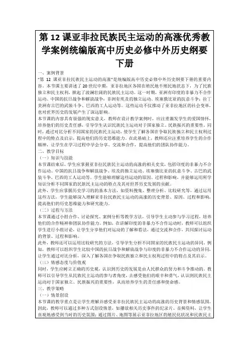 第12课亚非拉民族民主运动的高涨优秀教学案例统编版高中历史必修中外历史纲要下册
