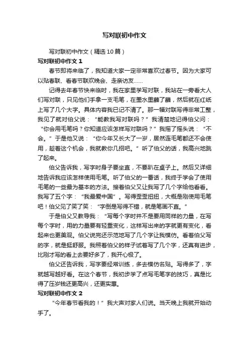 写对联初中作文（精选10篇）