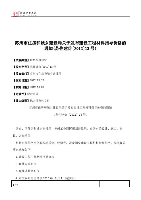 苏州市住房和城乡建设局关于发布建设工程材料指导价格的通知(苏
