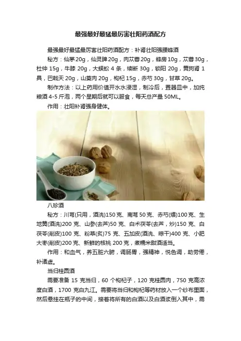 最强最好最猛最厉害壮阳药酒配方