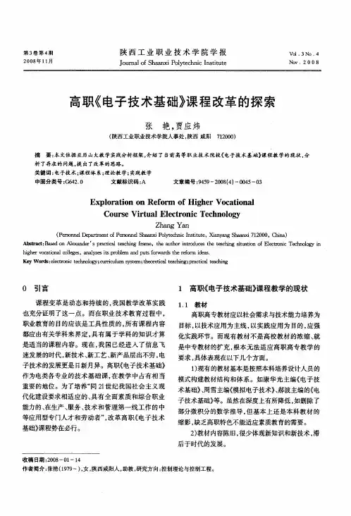 高职《电子技术基础》课程改革的探索
