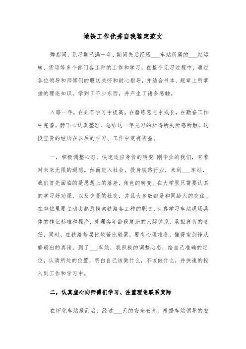 地铁工作优秀自我鉴定范文（2篇）