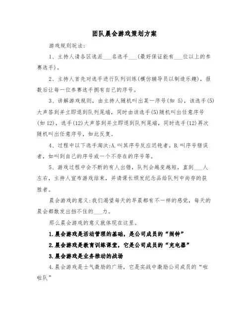 团队晨会游戏策划方案(二篇)