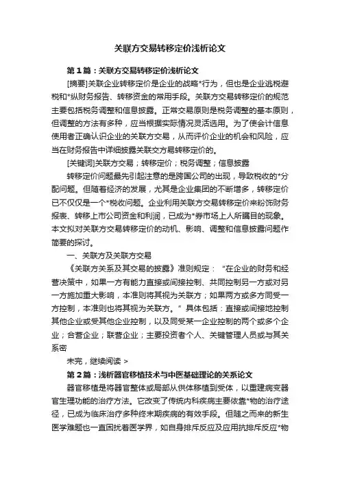 关联方交易转移定价浅析论文