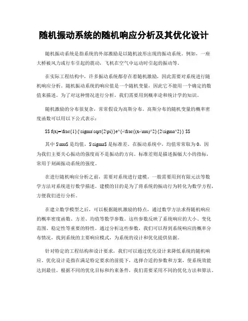 随机振动系统的随机响应分析及其优化设计
