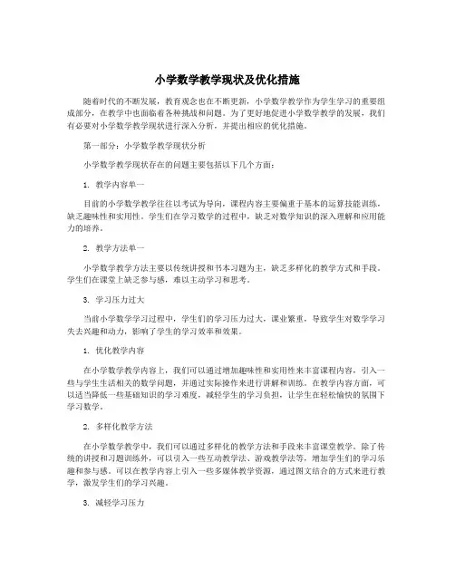 小学数学教学现状及优化措施