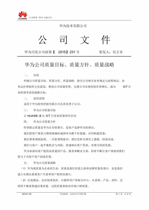 华为公司质量目标、质量方针、质量战略