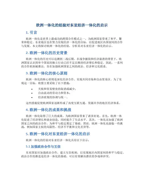 欧洲一体化的经驻对东亚经济一体化的启示