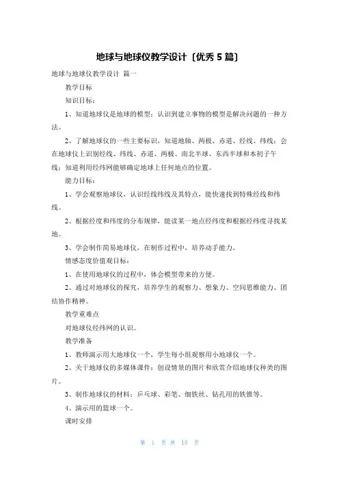 地球与地球仪教学设计(优秀5篇)
